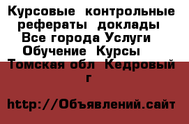 Курсовые, контрольные, рефераты, доклады - Все города Услуги » Обучение. Курсы   . Томская обл.,Кедровый г.